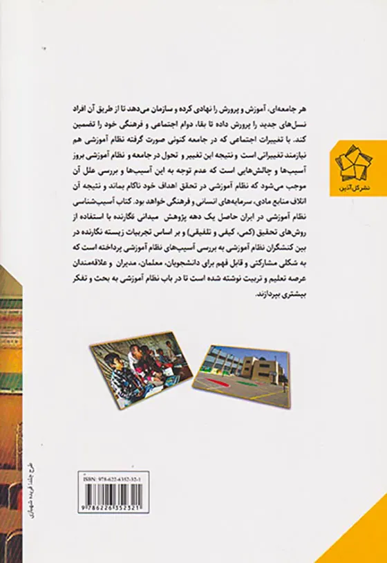 آسیب شناسی نظام آموزشی در ایران